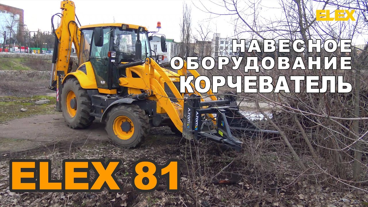Екскаватор-навантажувач ELEX 81. Навісне обладнання. Викорчовувач гідравлічний.