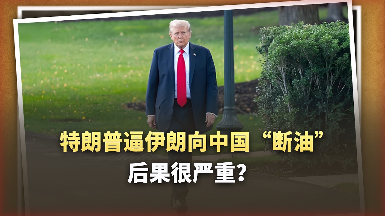 美伊談判內幕：川普逼伊朗“斷油”，果然還是衝著中國來了