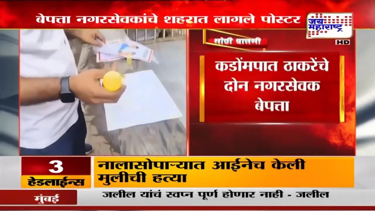 Kalyan Dombivali | ठाकरेंचे दोन नगरसेवक बेपत्ता,बेपत्ता नगरसेवकांचे शहरात लागले पोस्टर | News