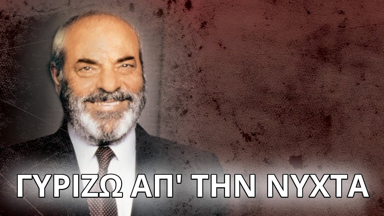 Στέλιος Καζαντζίδης - Γυρίζω απ΄τη νύχτα (Στίχοι - Lyrics) | Greek Lyric Videos