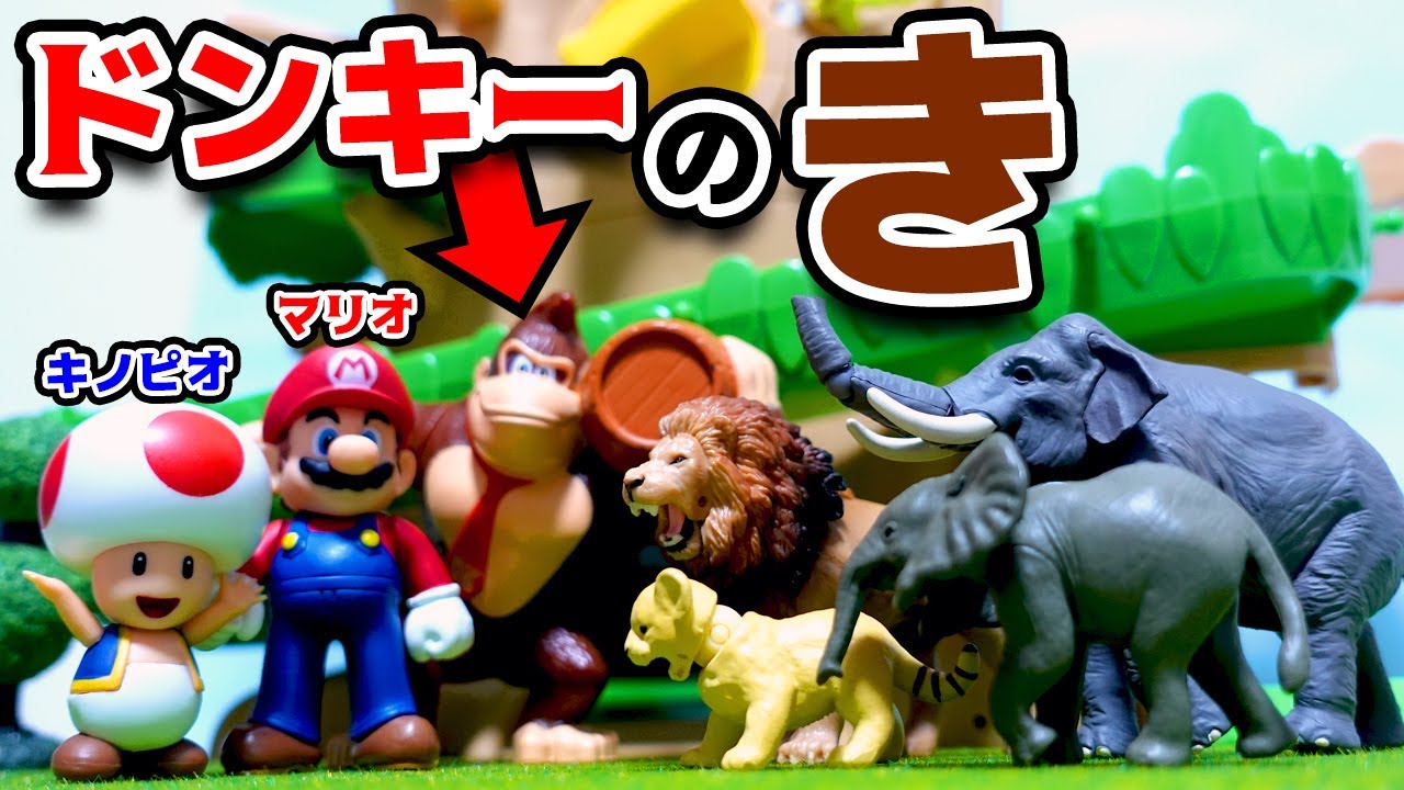 ドンキーコングの木 【スーパーマリオ / Super Mario】