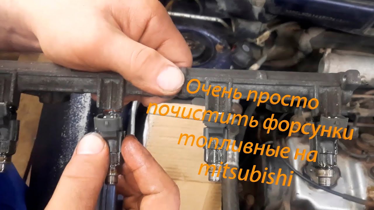 ЧИСТИМ Топливные Форсунки на Mitsubishi Space Star
