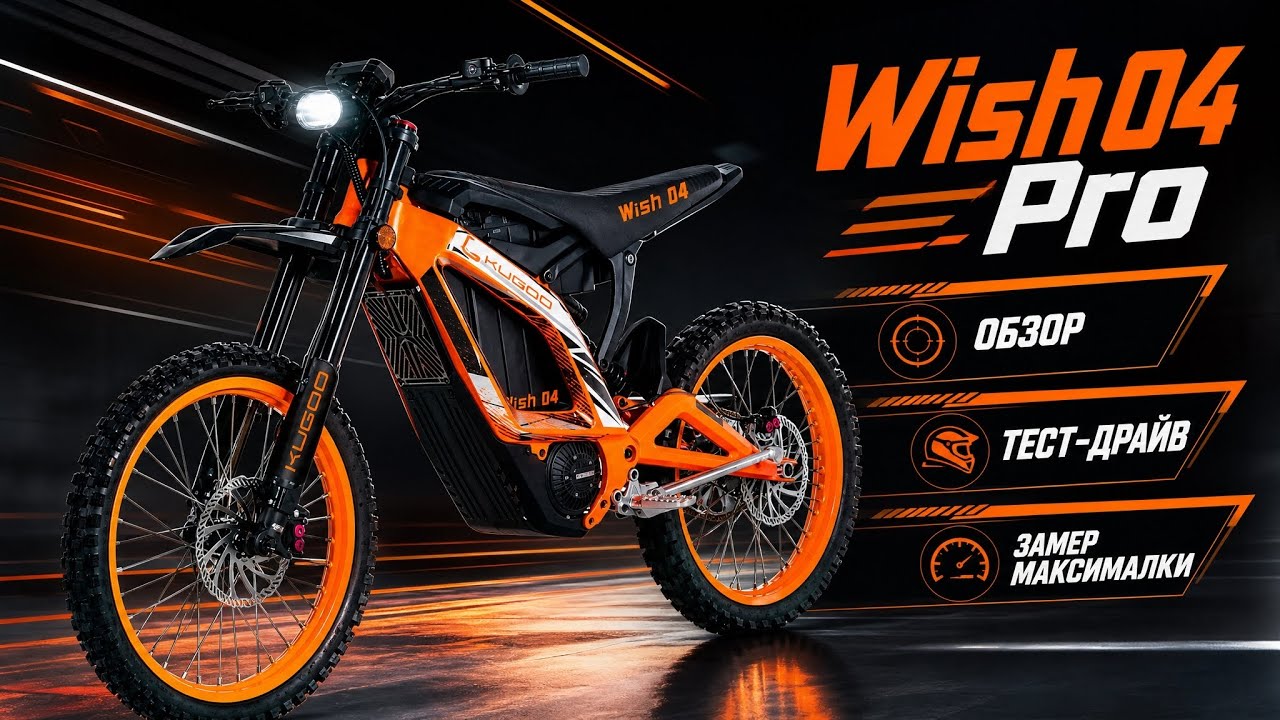 Электропитбайк Kugoo Wish 04 pro - обзор, тест-драйв, замер максималки, разбор