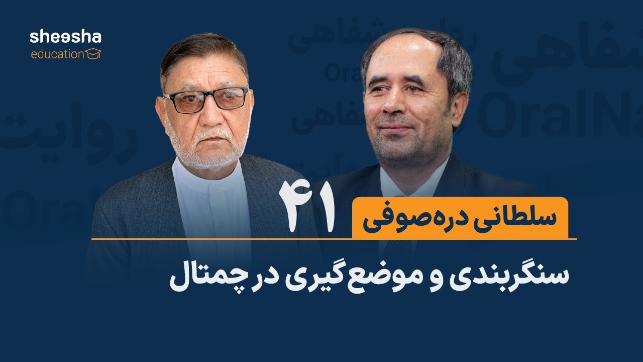 قصه‌ی سلطانی دره‌صوفی (۴۱) - سنگربندی و موضع‌گیری در چمتال