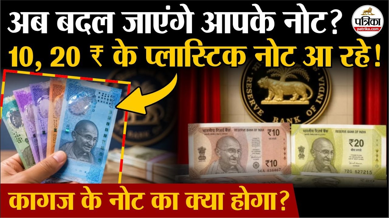 RBI Plastic Notes: क्या RBI ला रहा है 10, 20 के प्लास्टिक के नोट | Polymer | Plastic Currency India