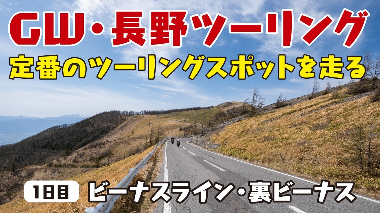 GW・長野ツーリング 1日目〜ビーナスライン・裏ビーナス