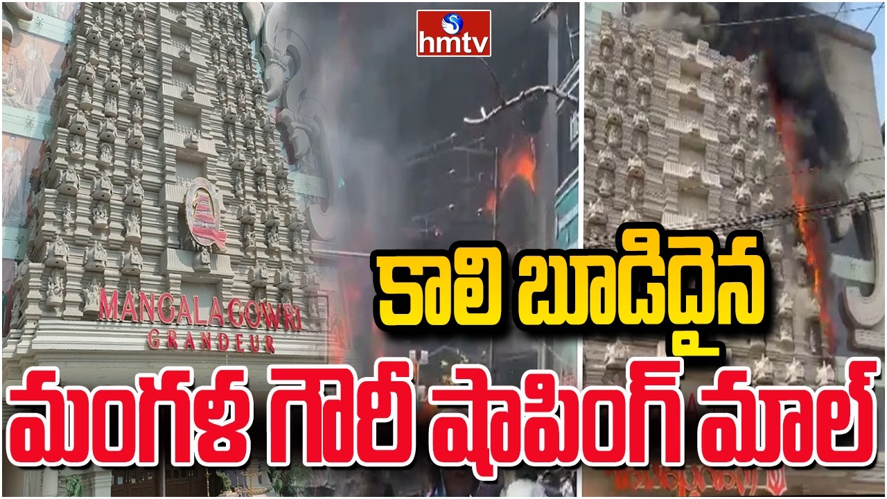 కాలి బూడిదైన మంగళ గౌరీ షాపింగ్ మాల్ | Mangalagiri Shopping Mall Fire Accident | hmtv