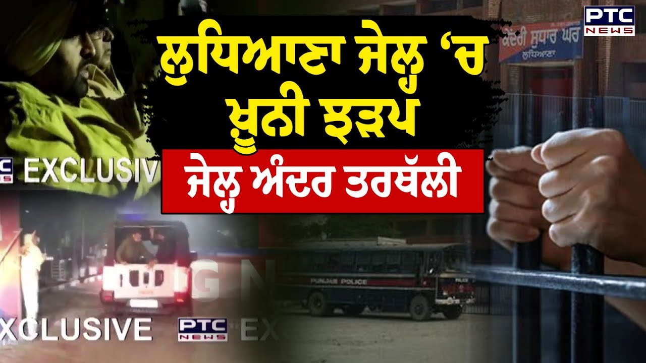 Ludhiana Jail ‘ਚ ਖ਼ੂਨੀ ਝੜਪ , ਜੇਲ੍ਹ ਅੰਦਰ ਤਰਥੱਲੀ ,ਦੇਖੋ ਮੌਕੇ ਦੀਆਂ ਤਸਵੀਰਾਂ | Punjab News | Police