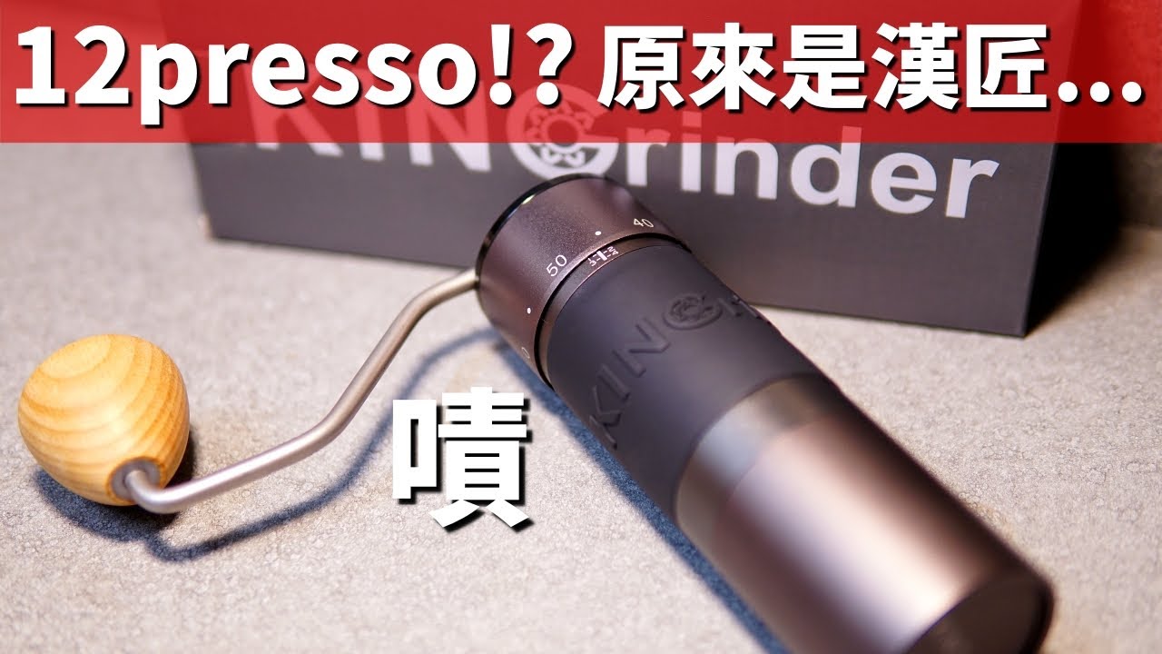 [器材] 漢匠 KinGrinder K6 手磨 | 致敬啦，哪次不致敬 | 跑步游泳