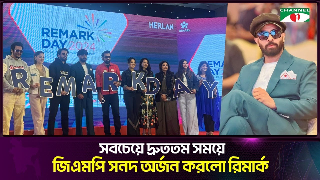 সবচেয়ে দ্রুততম সময়ে জিএমপি সনদ অর্জন করলো রিমার্ক!