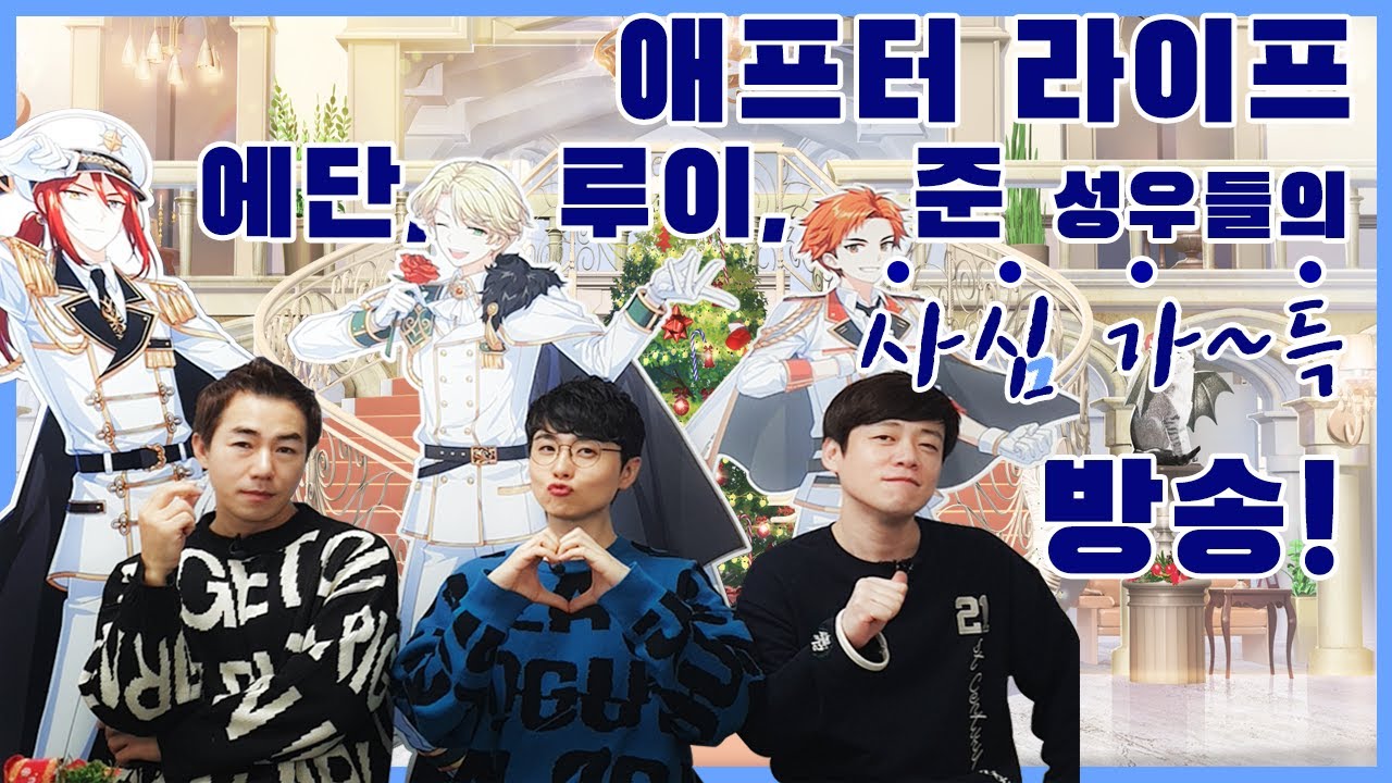 에단, 루이, 준 낮조 성우들의 합방!! 1부