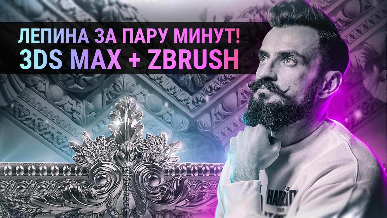 Лепнина в 3Ds MAX + Zbrush