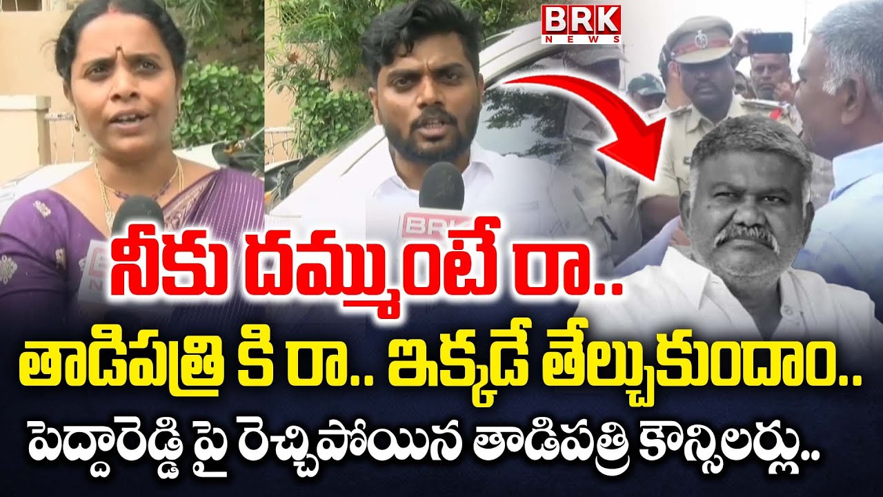 దమ్ముంటే రా..చూసుకుందాం..| High tension in Tadipatri | Kethireddy Pedda Reddy | JC Prabhakar Reddy