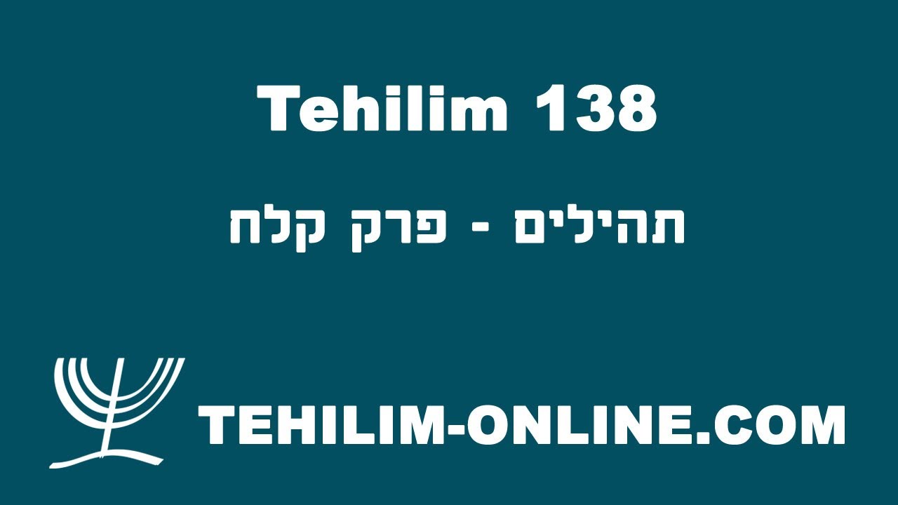 Tehilim 138 - תהילים קלח