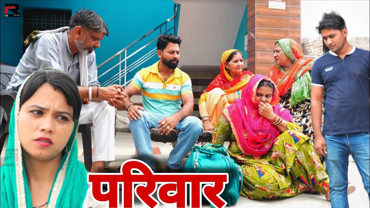 परिवार बहु Shadi #haryanvi #natak #episode #parivarik Mukesh Sain Reena Balhara Rss Movie
