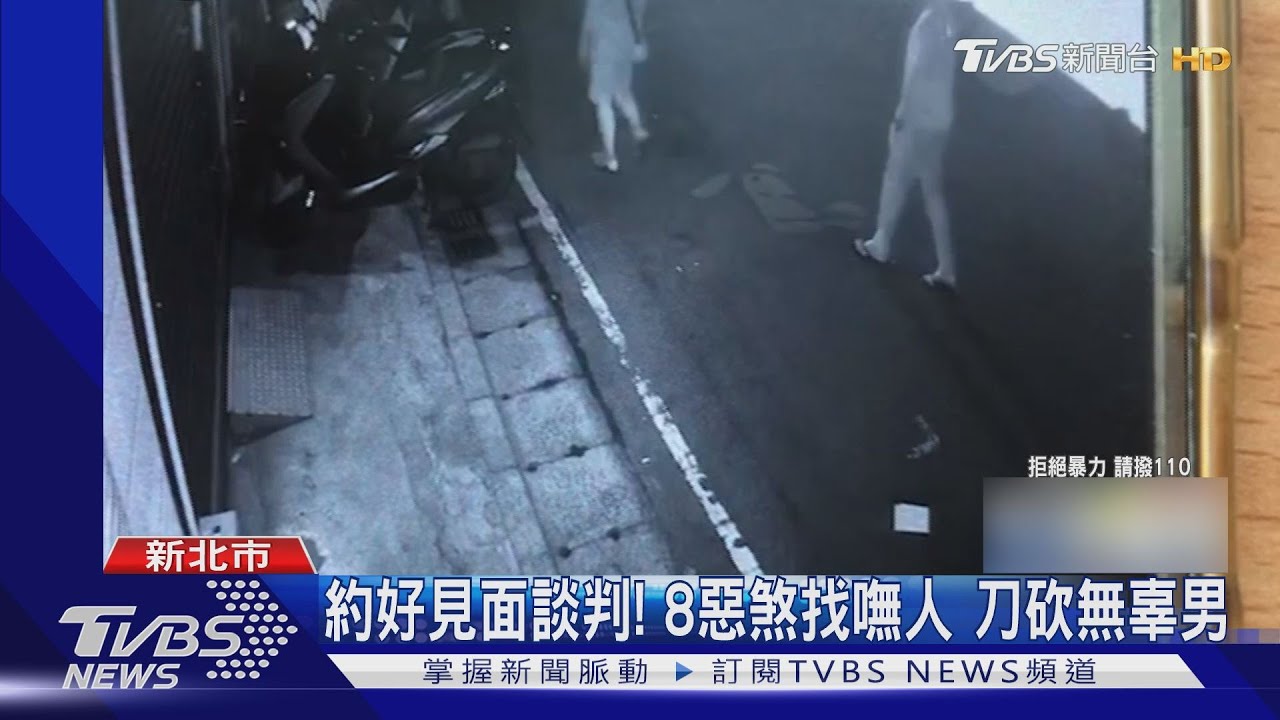 約好見面談判! 8惡煞找嘸人 刀砍無辜男｜TVBS新聞