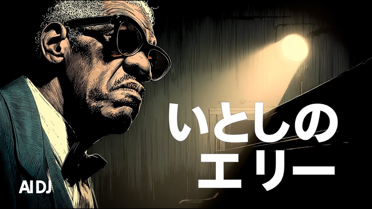 [inspired by Ray Charles]  いとしのエリー |  サザンオールスターズ