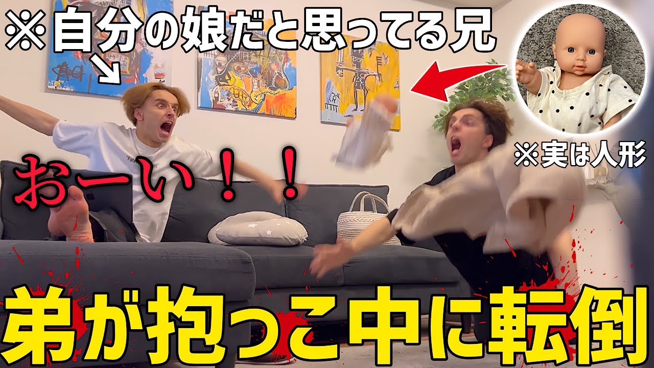 生後0ヶ月の赤ちゃんを抱っこしてた弟が転んだら兄はどうするのか！？【ドッキリ】