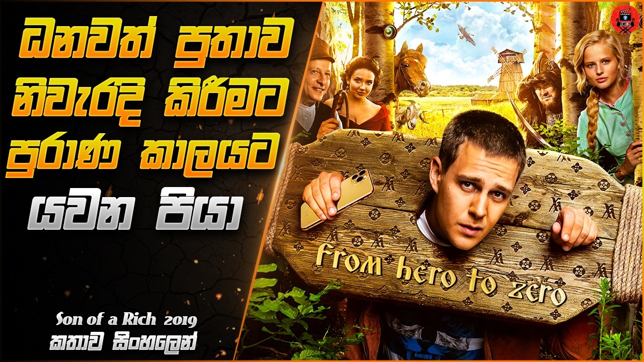 තම බකපණ්ඩිත පුතාව අතීතෙට යවන බිලියනපති තාත්තා sinhala dubbed review #viralvideo #srilanka