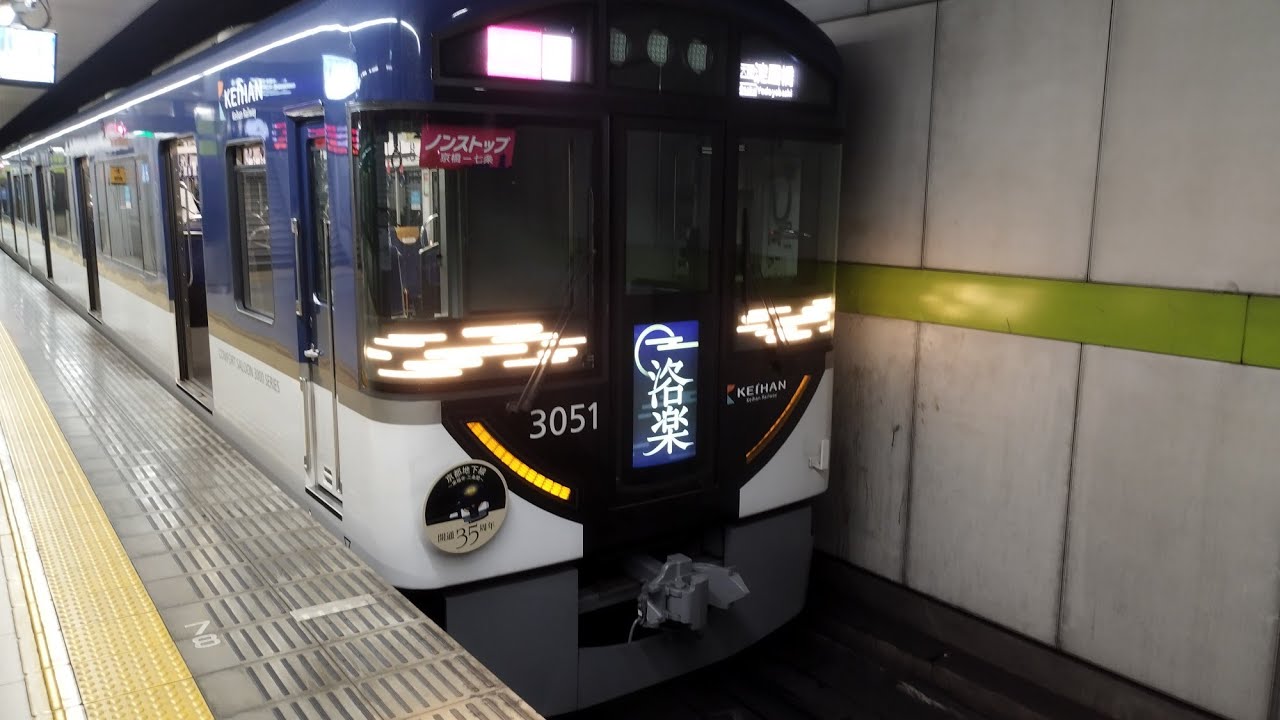 京阪本線　快速特急洛楽　前面展望　出町柳→淀屋橋