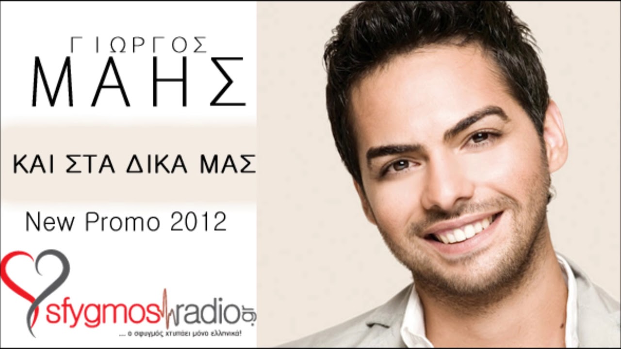 Kai Sta Dika Mas | New Single - Giorgos Mais 2012