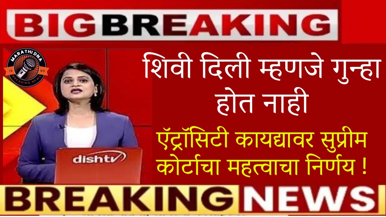 🚨शिवी दिली म्हणजे गुन्हा होत नाही🚨सुप्रीम कोर्टाचा महत्वाचा निर्णय🚨atrocity act in Marathi