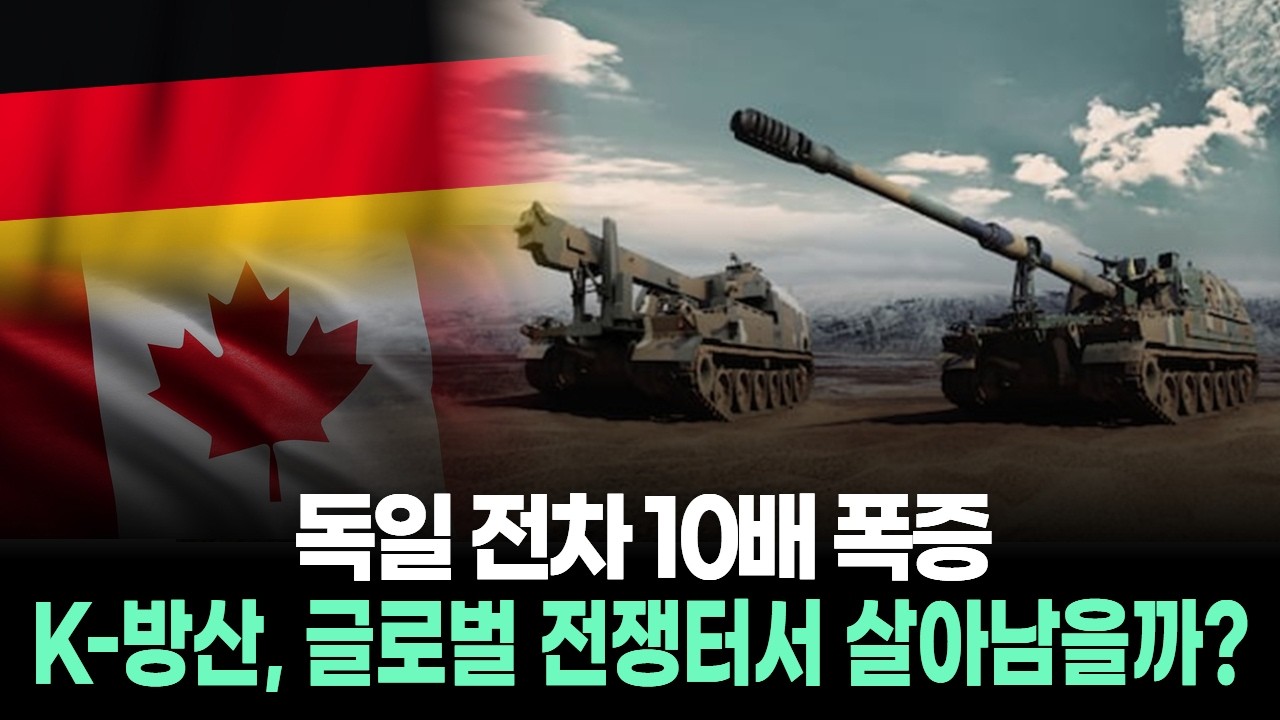 독일 전차 10배 폭증…K-방산, 글로벌 전쟁터서 살아남을까?