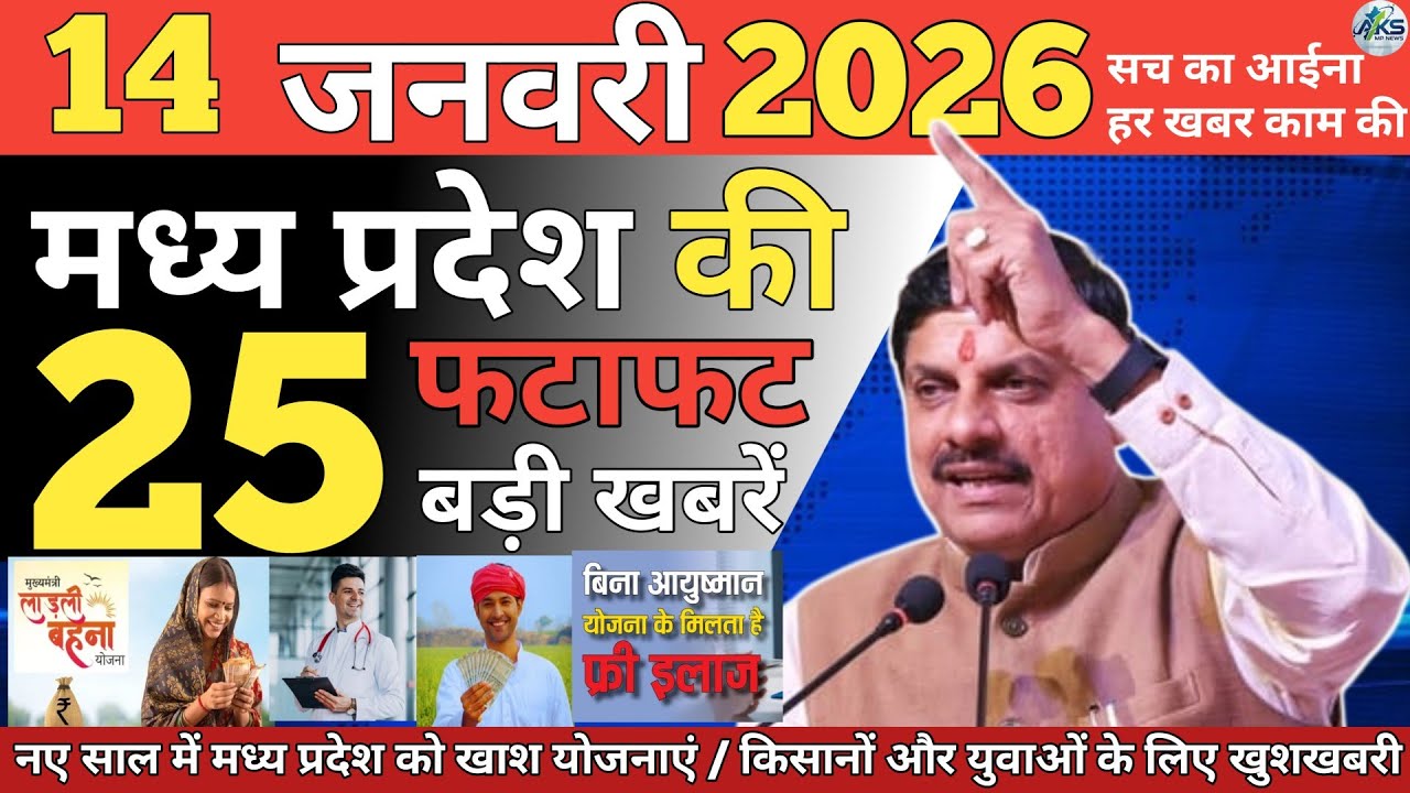 14 January 2026 Madhya Pradesh News | CM Mohan Yadav Yojna , Mp News, Bhopal News , AKS Mp News 