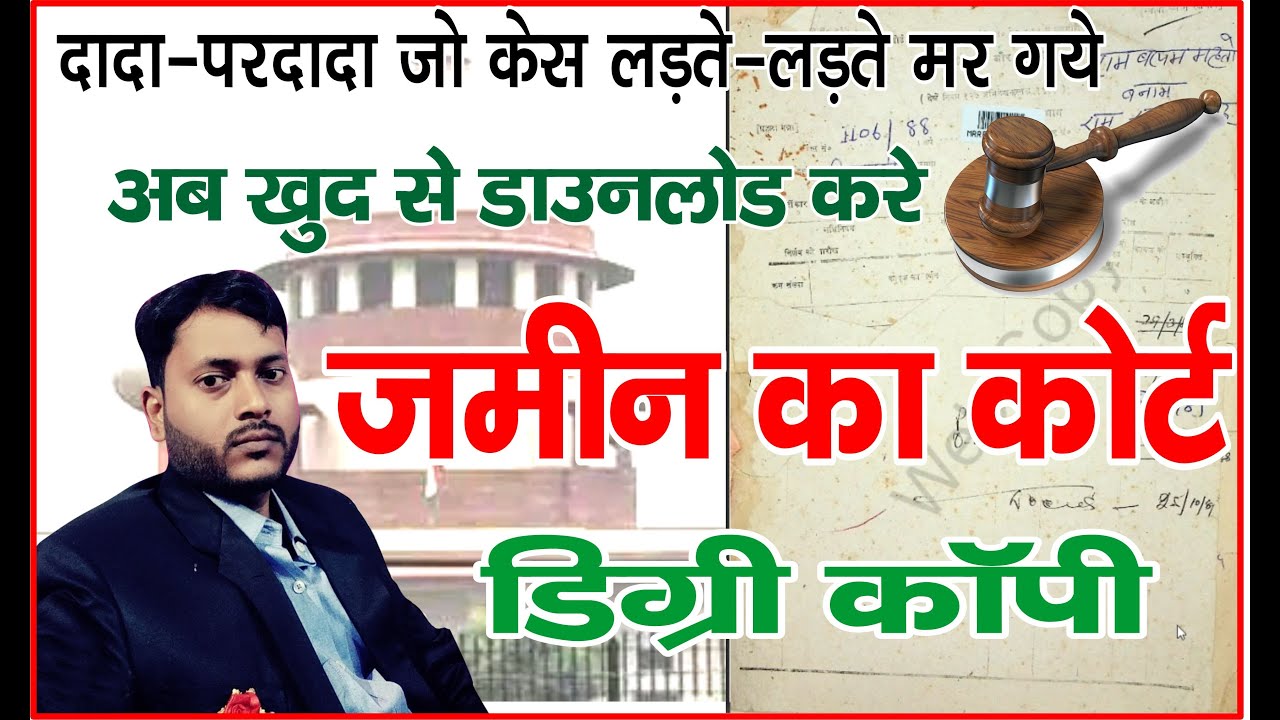 जमीन का कोर्ट के डिग्री वाला पेपर कैसे डाउनलोड करें | download courd order copy online 2022 bihar