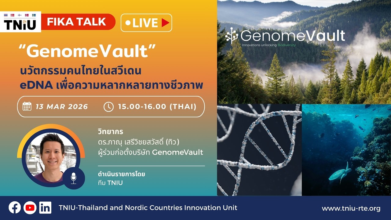 TNIU FIKA  EP.13 ตอน “GenomeVault” นวัตกรรม Nature Tech เพื่อความหลากหลายทางชีวภาพ