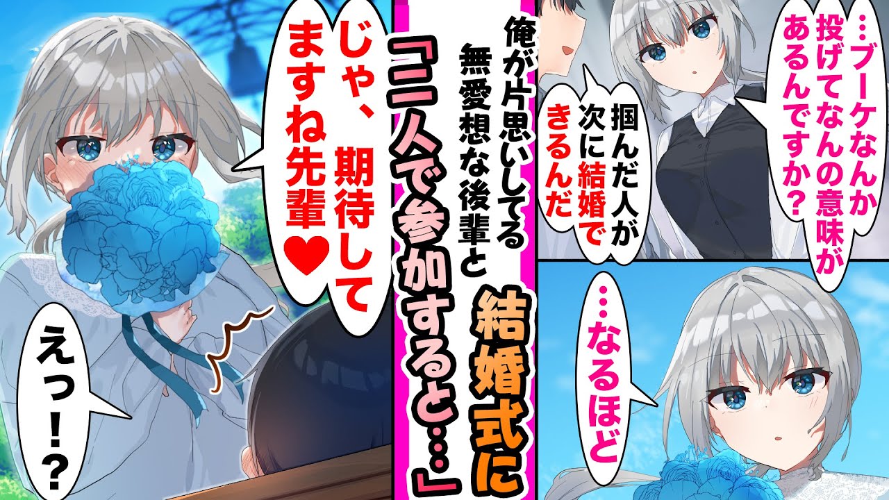【漫画】俺が片想いしている会社の後輩が同僚の結婚式に参加しブーケトスを受け取ると「期待してますね先輩」と言ったり貧乏な俺にお嬢様が嫌がらせしたり記憶喪失になったりの総集編【作業用・睡眠用】