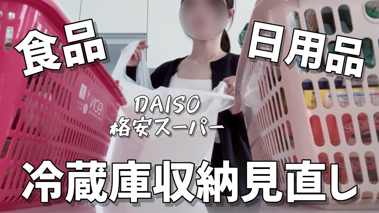 【食品・日用品まとめ買い】DAISO×格安スーパーで冷蔵庫収納見直し🧹爆買ルーティン🛒💕