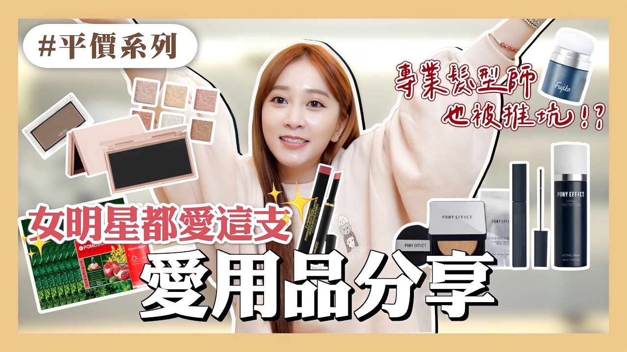 【好物推推】最愛的平價保養美妝品 不藏私大公開｜最強凍齡保養組！超好用眼影盤？