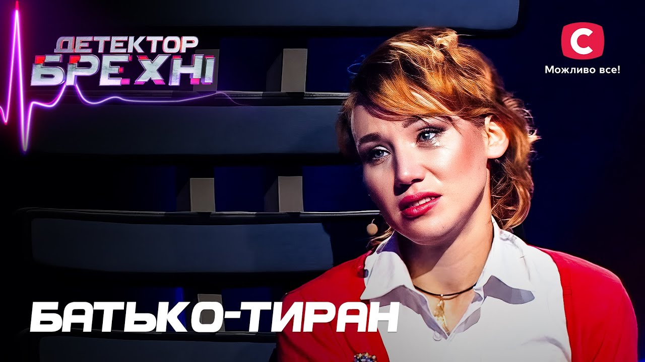 Наталья живет в постоянном страхе из-за деспотического отца – Детектор лжи