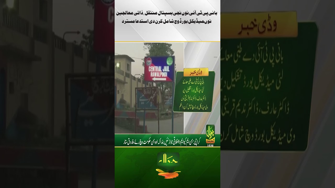 PTI founder shifted to private hospital; request to include personal doctors rejected