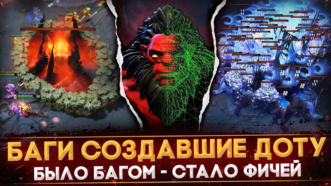 5 ЛЕГЕНДАРНЫХ БАГОВ, СТАВШИХ ЧАСТЬЮ ИГРЫ | НЕ БАГ, А ФИЧА | DOTA 2