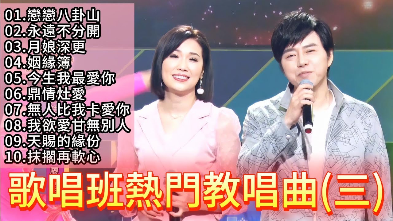 歌唱班熱門教唱曲(三) #廖偉志 #余秀娟 #百福唱片