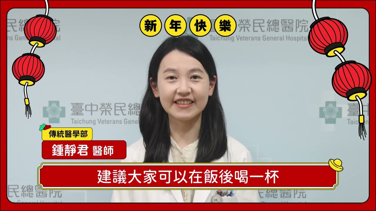 春節中醫保健  腸胃與疲勞調理｜傳統醫學部 鍾靜君醫師