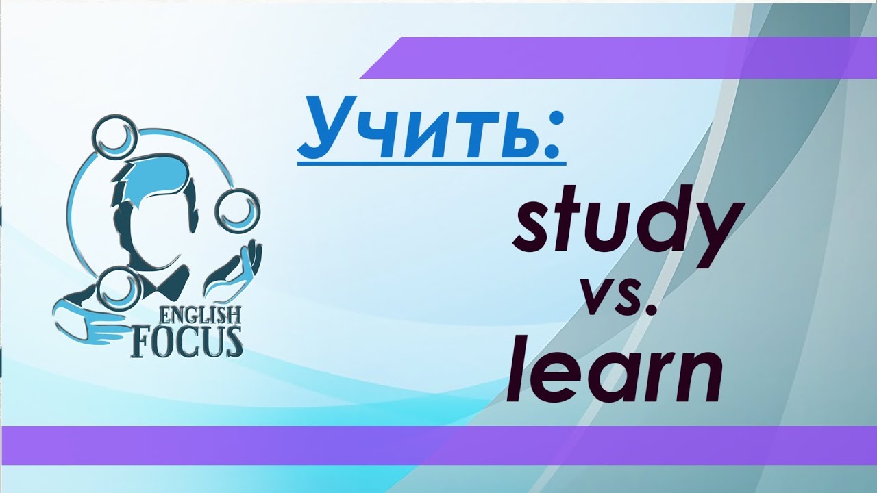 Учить - study или learn?