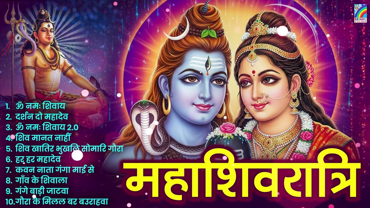 महाशिवरात्रि स्पेशल भजन 2026 | Shivratri Bhajan | Shiv Bhajan | Bhole Baba Ke Bhajan | Mahashivratri