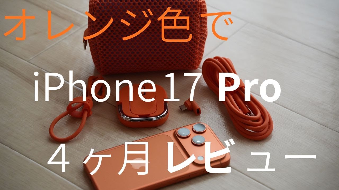 [iPhone17Pro]4ヶ月使用レビュー&コズミックオレンジに合わせた[CIO]オレンジアクセサリを紹介します！！！