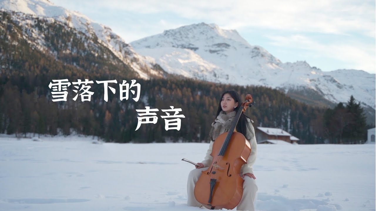 【大提琴】在瑞士的雪山上 听《雪落下的声音 》🏔️