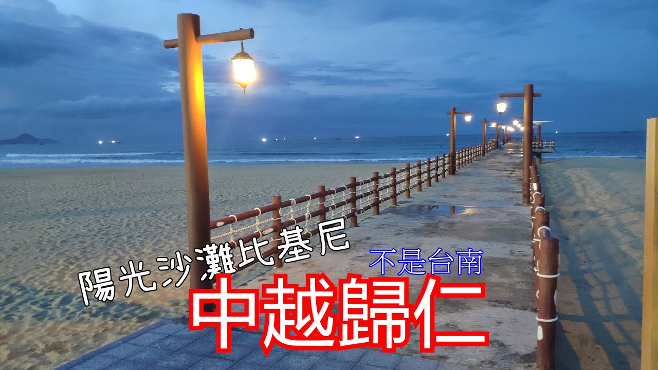 廢生活｜中越歸仁不是台南歸仁｜陽光沙灘渡假村｜已經開始商業化的美麗海灘｜還去芽莊頭頓人擠人嗎?［中年轉業］=Oldman slash vietnam=