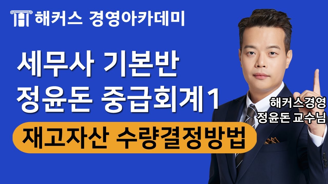 [세무사학원] 정윤돈 중급회계 '재고자산 수량결졍방법'ㅣ세무사, 세무사1차, 세무사자격증, 세무사시험일정, 세무사합격