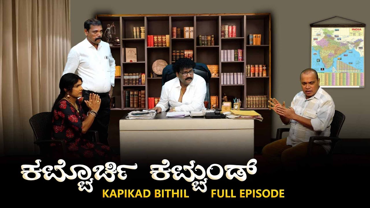 ಕಟ್ಟೊರ್ಚಿ ಕೆಟ್ಟುಂಡ್ | KAPIKAD BITTIL Season 2 | Episode 14