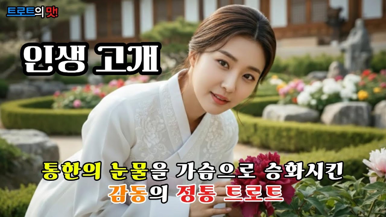 인생고개 (Life Hill) | 굽이진 삶의 길 끝에서 만나는 은채린의 진한 감성 트로트 #트로트 #감성트로트 #trot #kpop #은채린