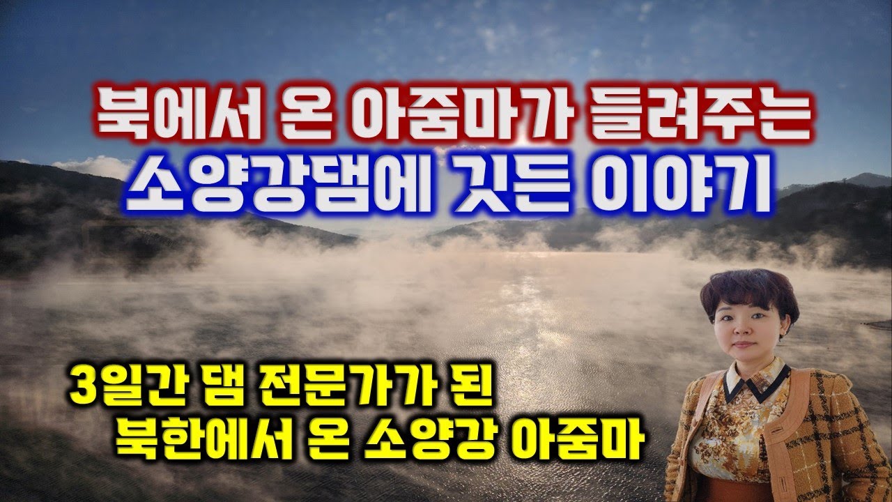 북에서 온 아줌마가 들려주는 소양강댐에 깃든 이야기