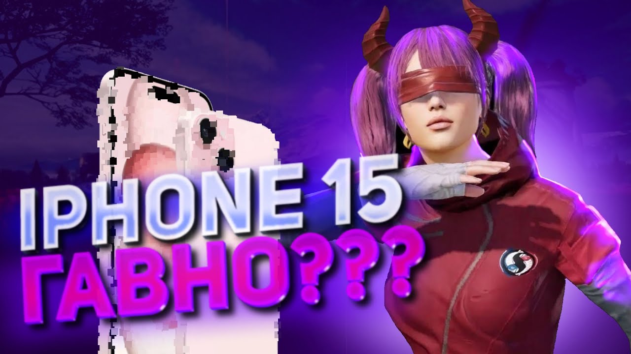 💩АЙФОН 15 ГОВНО? | Обзор iphone 15 пабг мобайл|Pubg Mobile