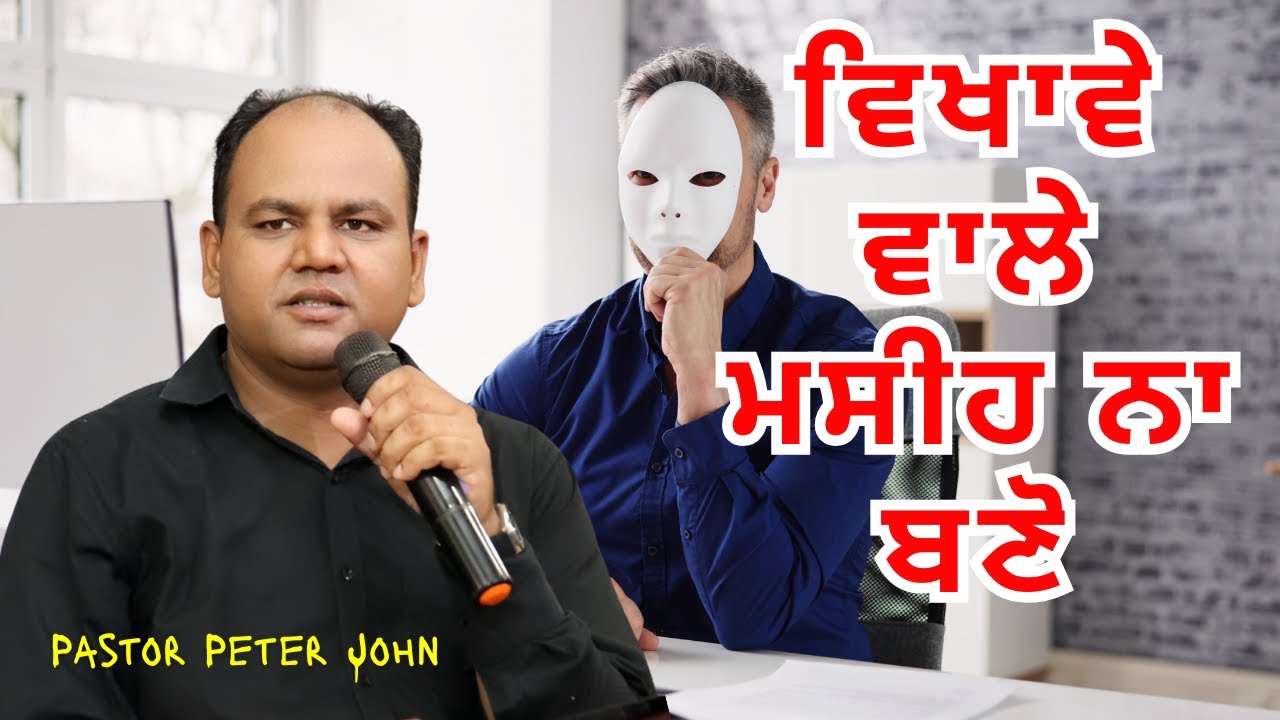 ਵਿਖਾਵੇ ਵਾਲੇ ਮਸੀਹ ਨਾ ਬਣੋ || PASTOR PETER JOHN || SERMON || MANDIALA CHURCH