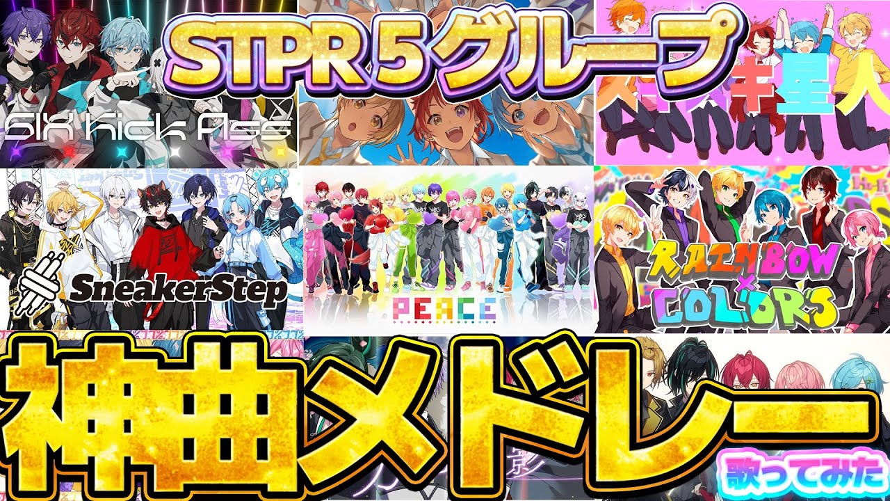 【すとふぇす】STPR神曲メドレー/STPR-待宵【歌ってみた】